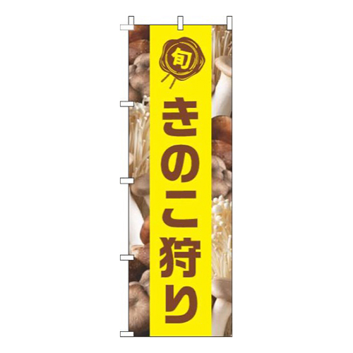 きのこ狩り写真黄色帯画像