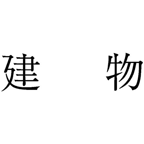 勘定科目印 54 建物 1個画像