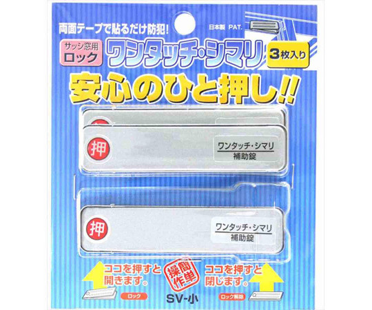 サッシ窓用ロック ワンタッチ・シマリ SV 小 3枚入 包装された商品の片面が明瞭に見える状態