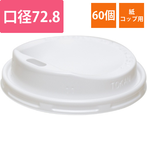 7オンス　紙コップ用フタ　60個画像