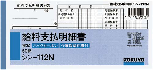 ＢＣ複写給料支払明細書　シン－１１２Ｎ×５冊
