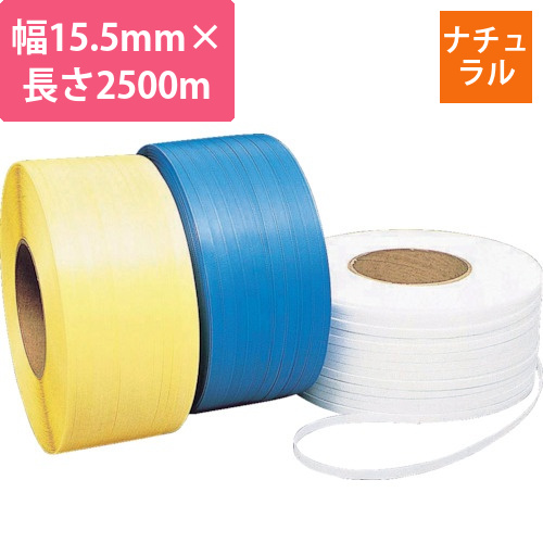 梱包機用PPバンド　Hタイプ　15.5×2500m　ナチュラル　1巻画像