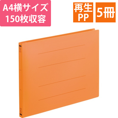 フラットファイル(再生PP)　A4ヨコ　150枚収容　背幅18mm　オレンジ　1パック(5冊)画像