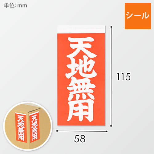 商品を安全に送る！「天地無用」荷札シール