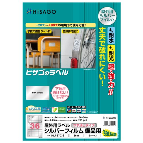 販促用品 屋外用ラベル シルバーフィルム備品用 A4 36面 6枚入 ヒサゴ画像