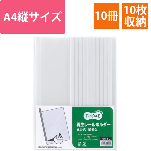 再生レールホルダー　A4タテ　10枚収容　白　1パック(10冊)