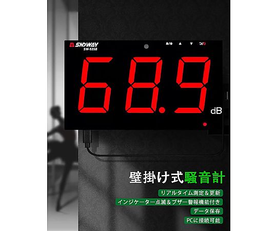 壁掛け騒音計（データロガー機能付 データ容量1年分 PCソフト付）