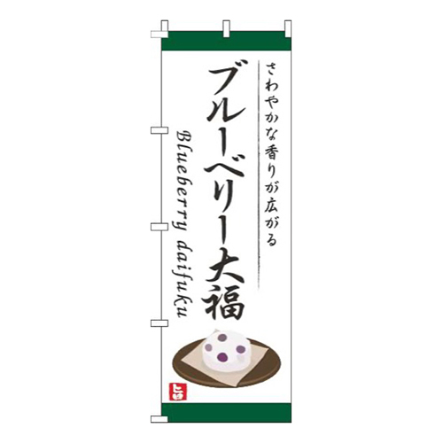 ブルーベリー大福白画像