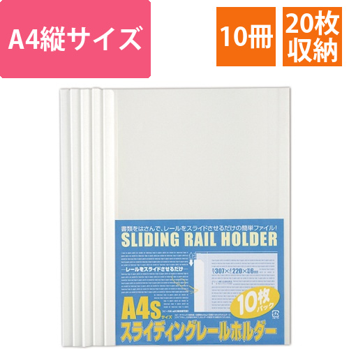 スライディングレールホルダー　A4タテ　20枚収容　ホワイト　1パック(10冊)画像