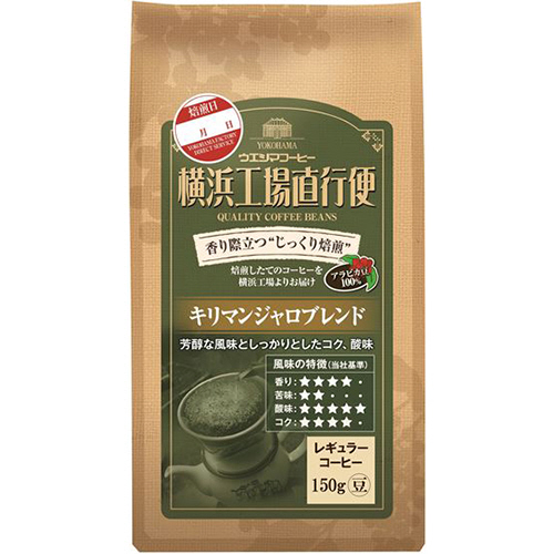 横浜工場直行便 ｷﾘﾏﾝｼﾞｬﾛﾌﾞﾚﾝﾄﾞ 150g(豆)/袋 1ｹｰｽ(6袋)画像