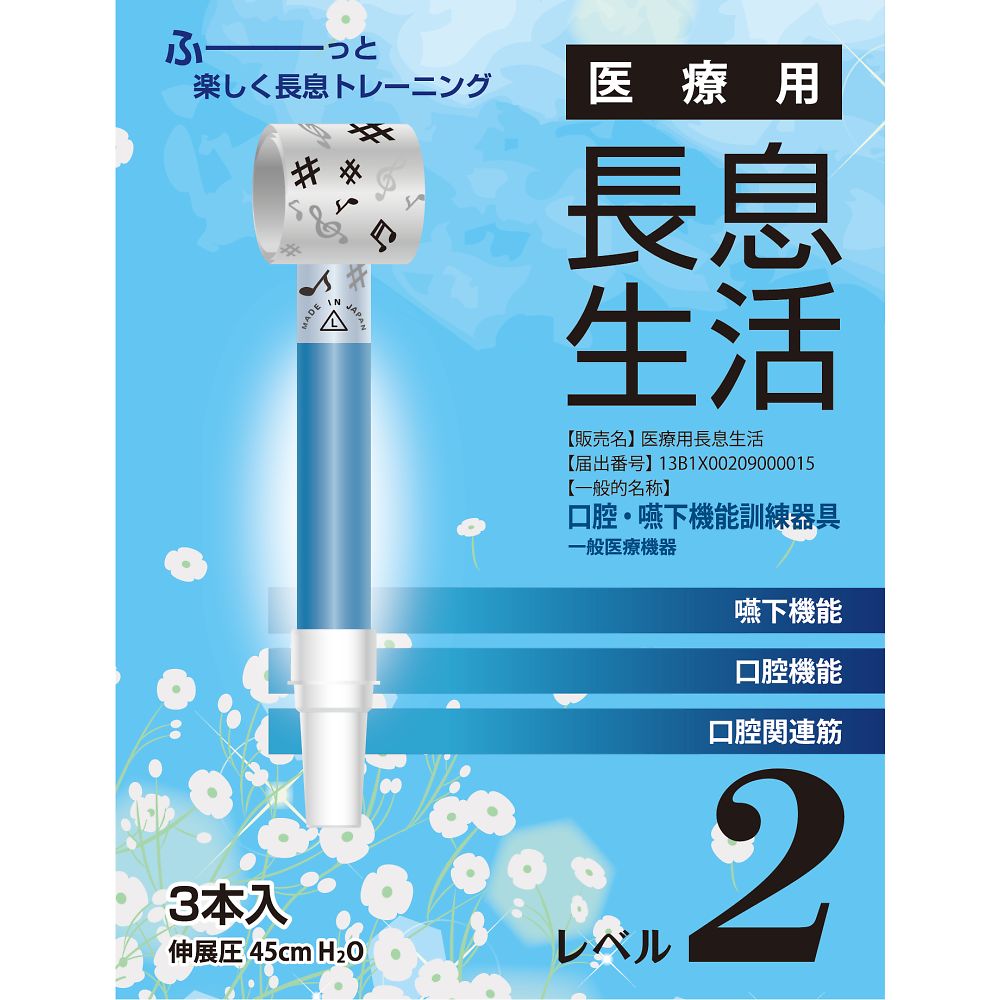 医療用長息生活 レベル2セット 1箱(3本入)