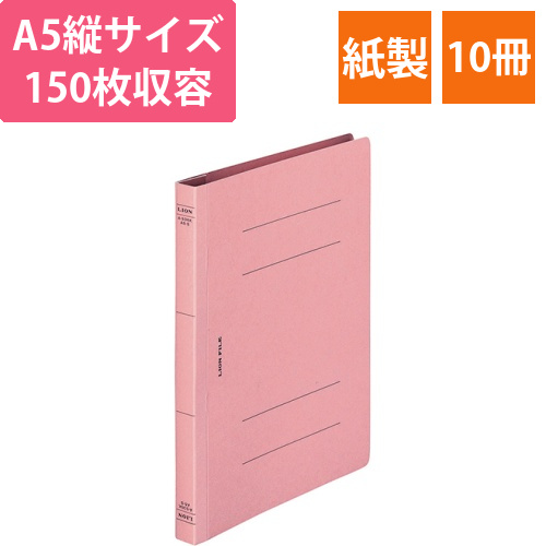 フラットファイル(環境)　樹脂押え具　A5タテ　150枚収容　背幅18mm　ピンク　1セット(10冊)画像