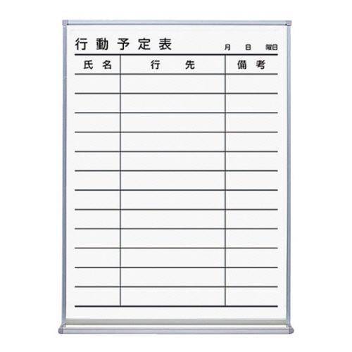 ﾎﾜｲﾄﾎﾞｰﾄﾞ ﾎｰﾛｰﾀｲﾌﾟ 行動予定12名 1枚画像