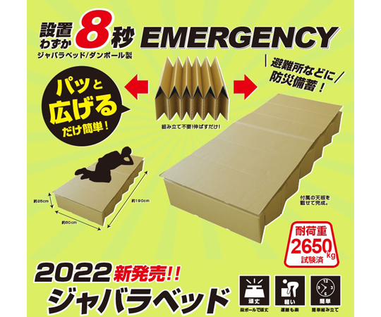 ダンボール製 ジャバラベッド（日本製）