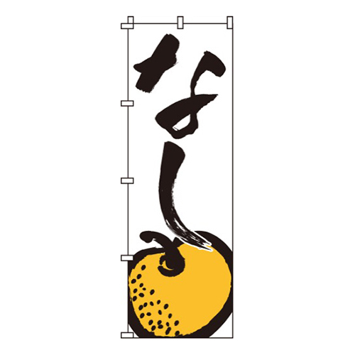 なし筆書体画像