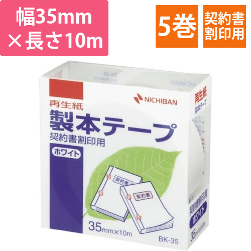 製本テープ契約書割印用ホワイト幅35mm5巻