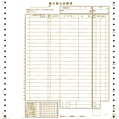 総合振込依頼書 4枚複写･連帳 横267×縦279mm 1冊(100組)画像