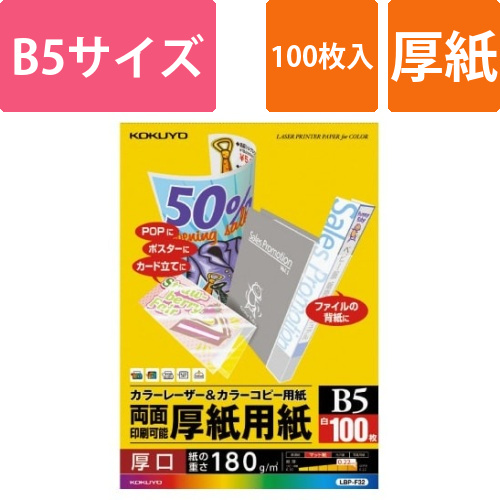 カラーレーザー＆コピー用紙厚紙用紙　B5　100枚画像