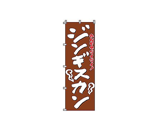のぼり ジンギスカン画像