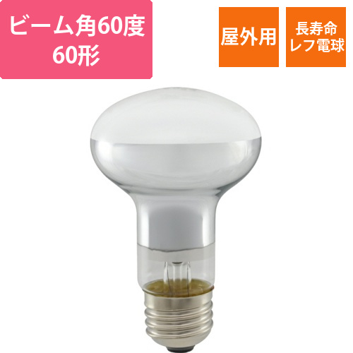 屋内用　長寿命レフランプ　E26口金　60W　1個