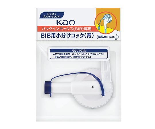 KaoBIB用小分けコック（青）　バックインボックス専用（リセッシュ）画像