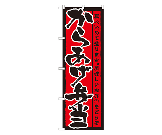 からあげ弁当 のぼり画像