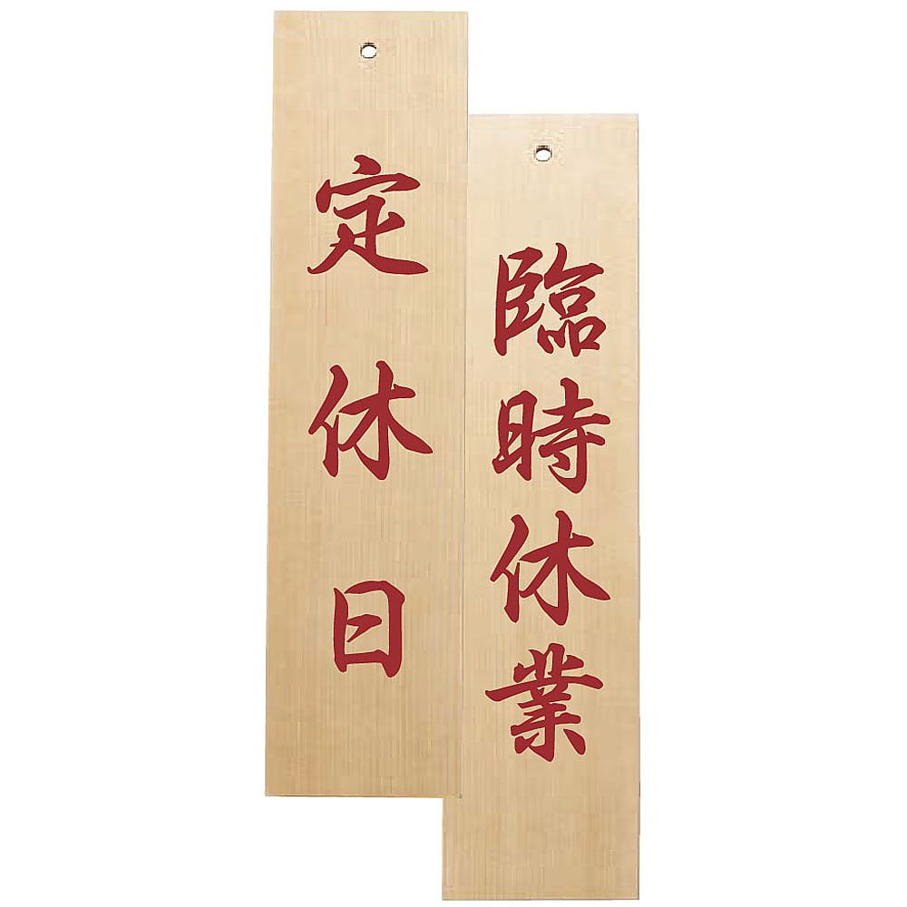木理-130　定休日/臨時休業画像