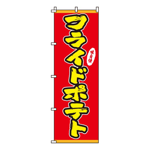 フライドポテト味自慢画像