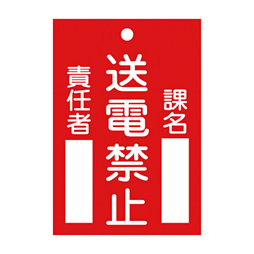 緑十字 札-101 送電禁止 120×80×2mm ﾗﾐﾌﾟﾚｰﾄ 1枚画像