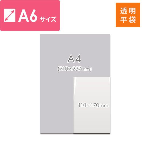 梱包しやすいテープ無し！A6サイズ対応の透明OPP袋