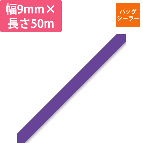 バッグシーラーテープ　H　9×50　紫画像