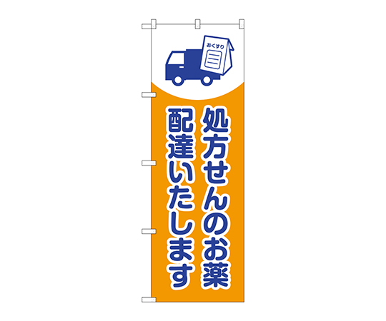 のぼり 処方せんのお薬配達画像