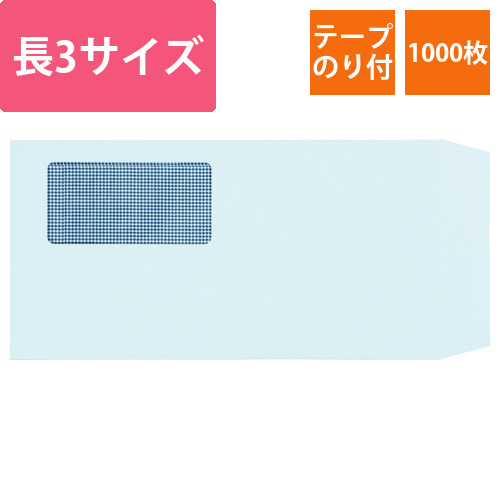 窓付封筒　裏地紋付　長3　テープのり付　80g　ブルー(窓:フィルム)　1ケース(1000枚)画像