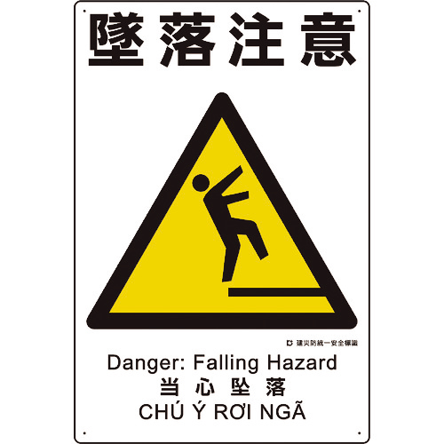 建災防統一安全標識 墜落注意 1枚画像