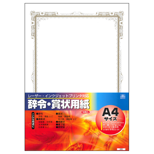 ﾚｰｻﾞｰ･ｲﾝｸｼﾞｪｯﾄﾌﾟﾘﾝﾀ対応 辞令･賞状用紙 A4 1ﾊﾟｯｸ(10枚)画像