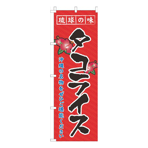 琉球の味タコライス赤画像