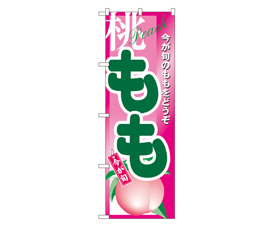 もも のぼり画像