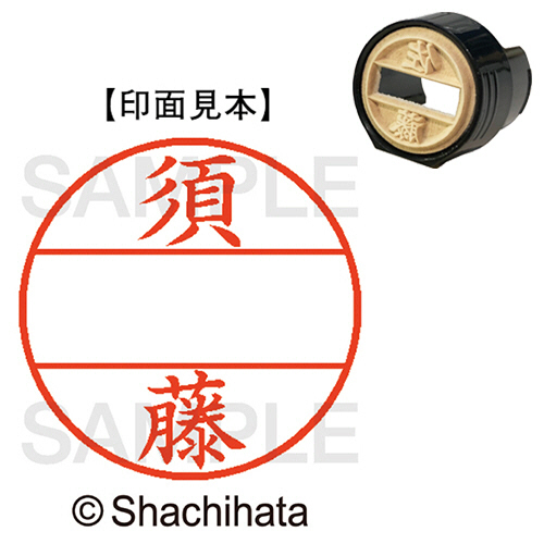 ﾃﾞｰﾀｰﾈｰﾑEX15号 ﾏｽﾀｰ部(印面) 既製 須藤 1個画像