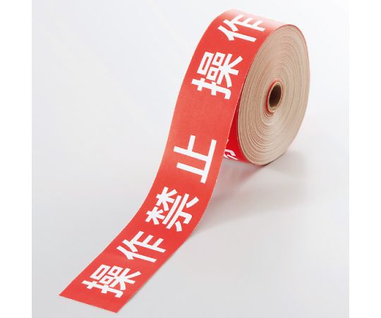 操作禁止テープ　操作禁止画像