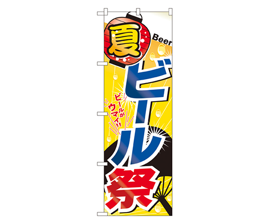 夏ビール祭 のぼり画像