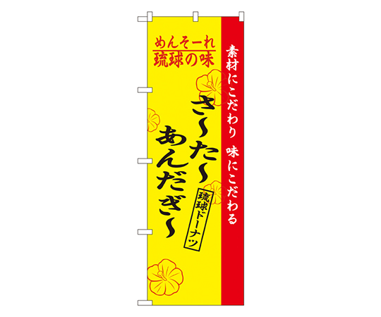 琉球の味さーたーあんだぎー のぼり画像