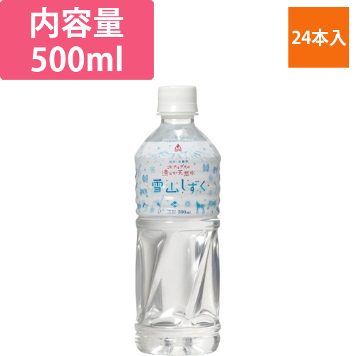 北アルプスの天然水　雪山しずく　500ml　24本画像