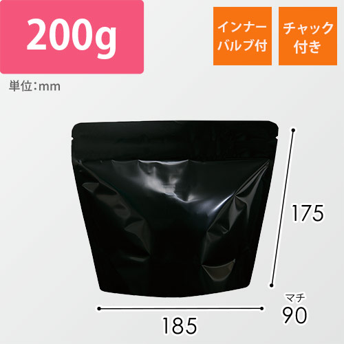アルミスタンドチャック付袋（黒・インナーバルブ付き・200g）画像