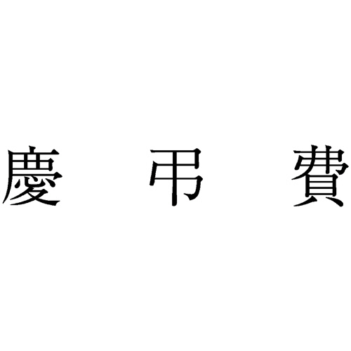 勘定科目印 484 慶弔費 1個画像
