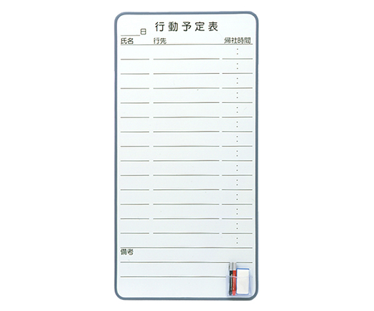 ホワイトボード　行動予定表　大
