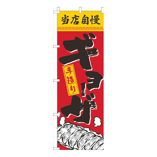 当店自慢手造りギョーザ赤黄画像