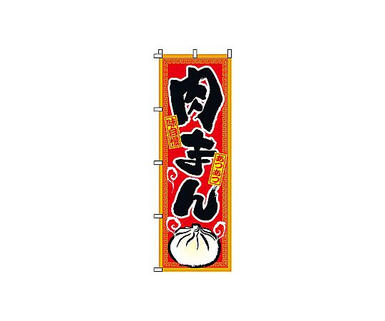 のぼり 肉まん画像