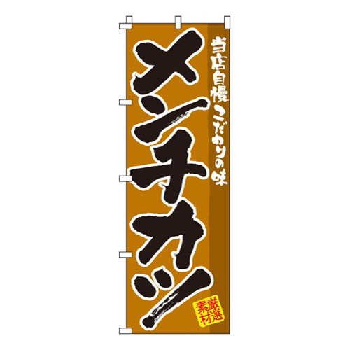 メンチカツ画像