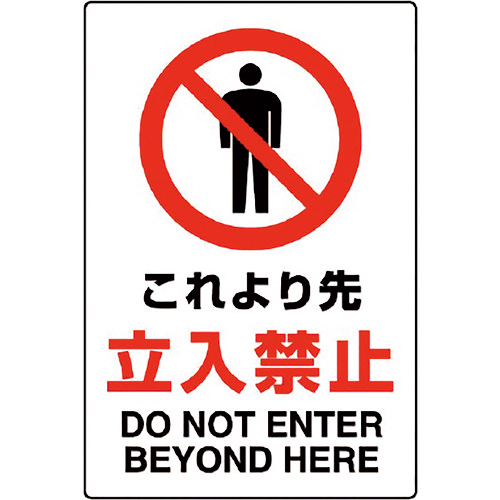 JIS規格標識 これより先立入禁止 1枚画像