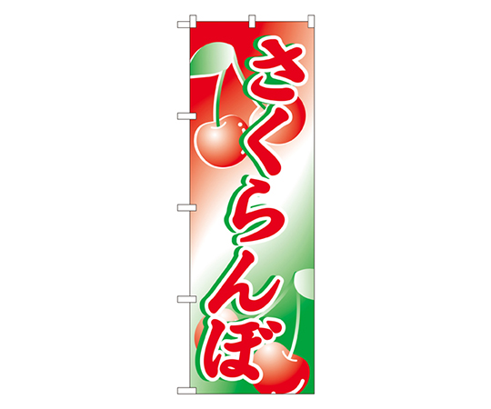 さくらんぼ のぼり画像